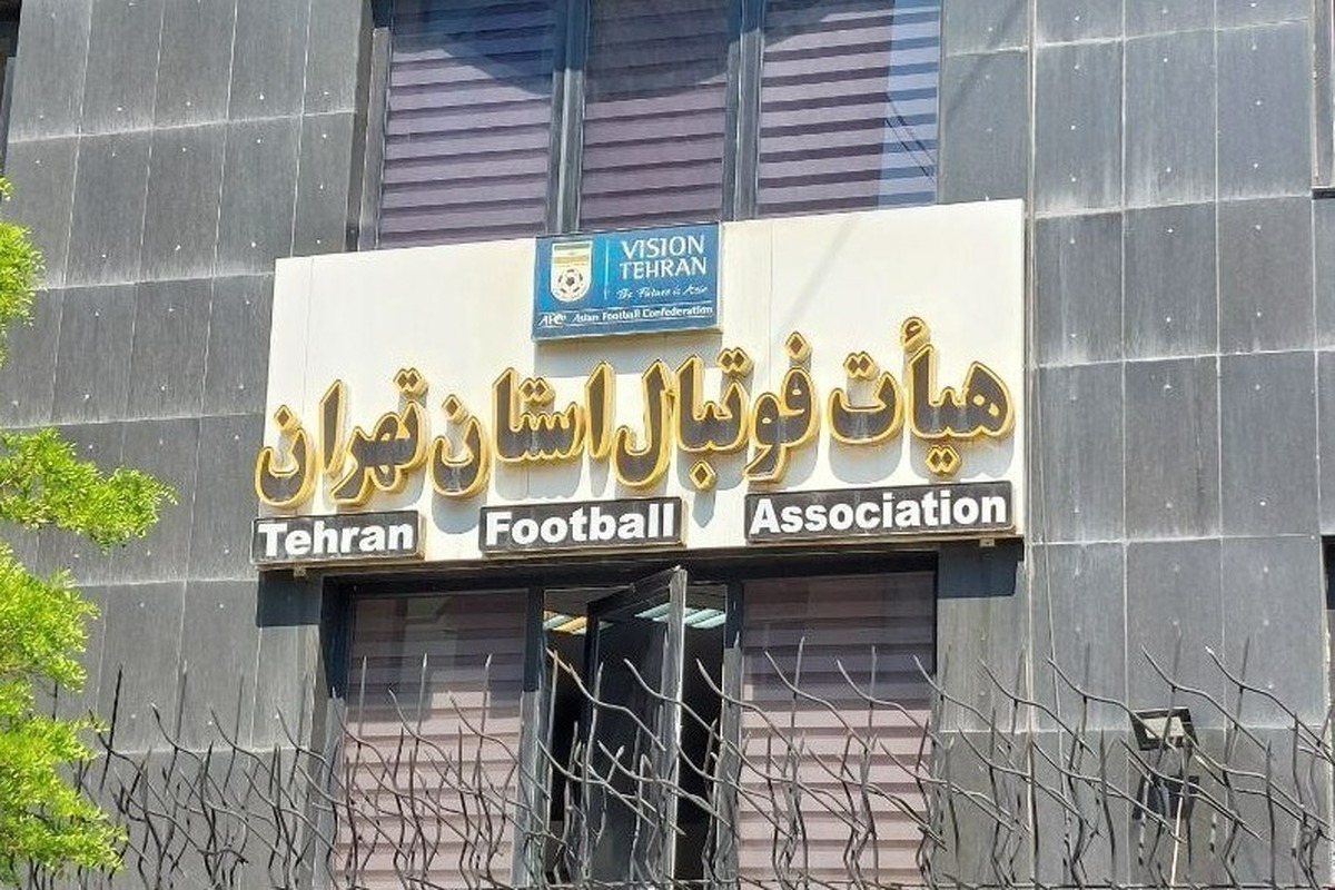 هیئت فوتبال تهران در نقش دستگاه قضا؛ ابلاغیه ممنوعیت به کارگیری نیروهای منفک شده!