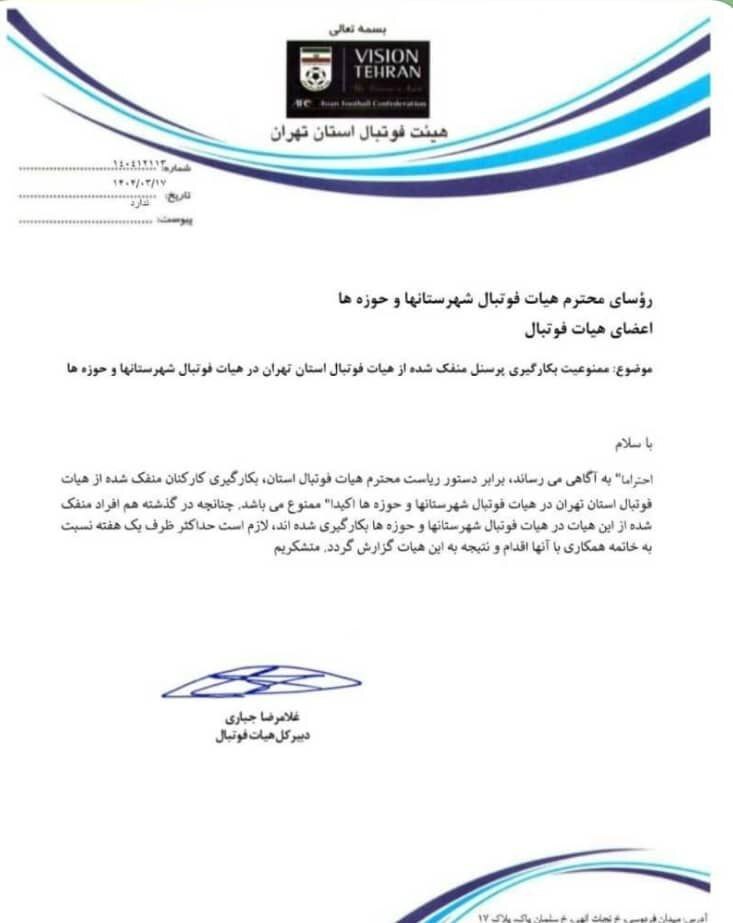 هیئت فوتبال تهران در نقش دستگاه قضا؛ ابلاغیه ممنوعیت به کارگیری نیروهای منفک شده!