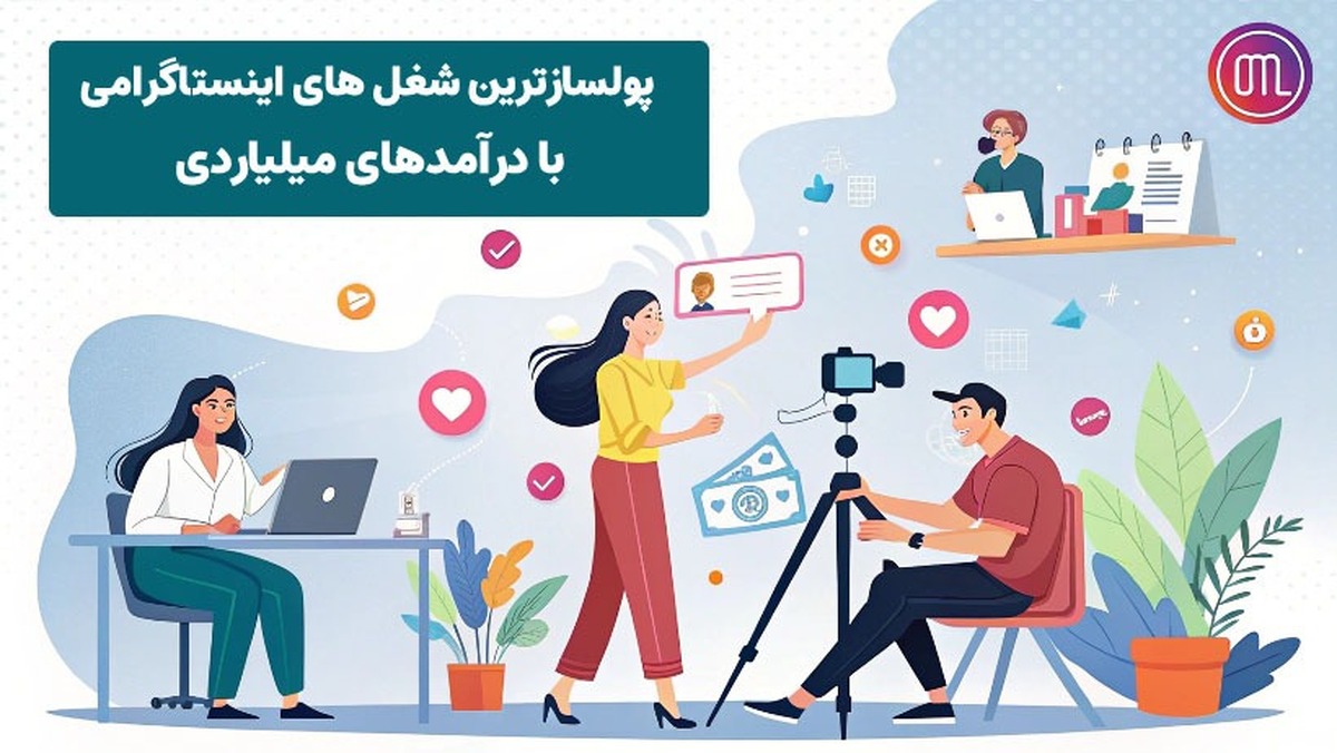 معرفی پولسازترین شغل های اینستاگرامی با درآمدهای میلیاردی