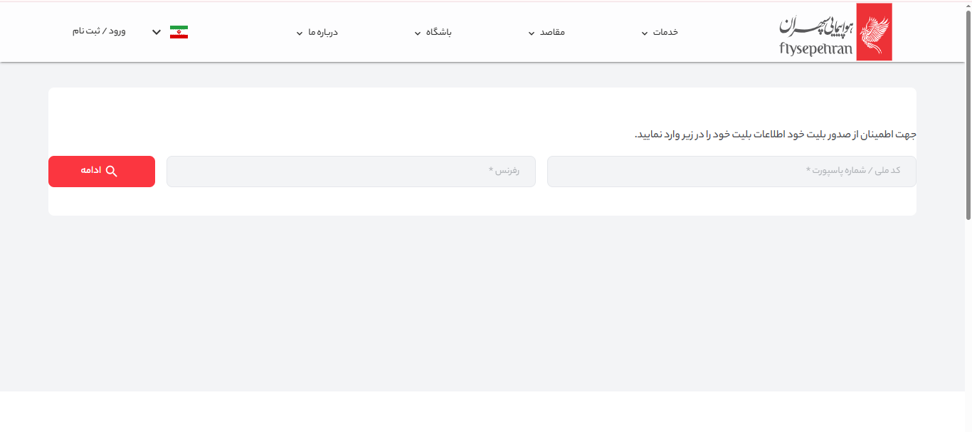 استعلام بلیط هواپیما با کد ملی برای 20 ایرلاین داخلی و خارجی