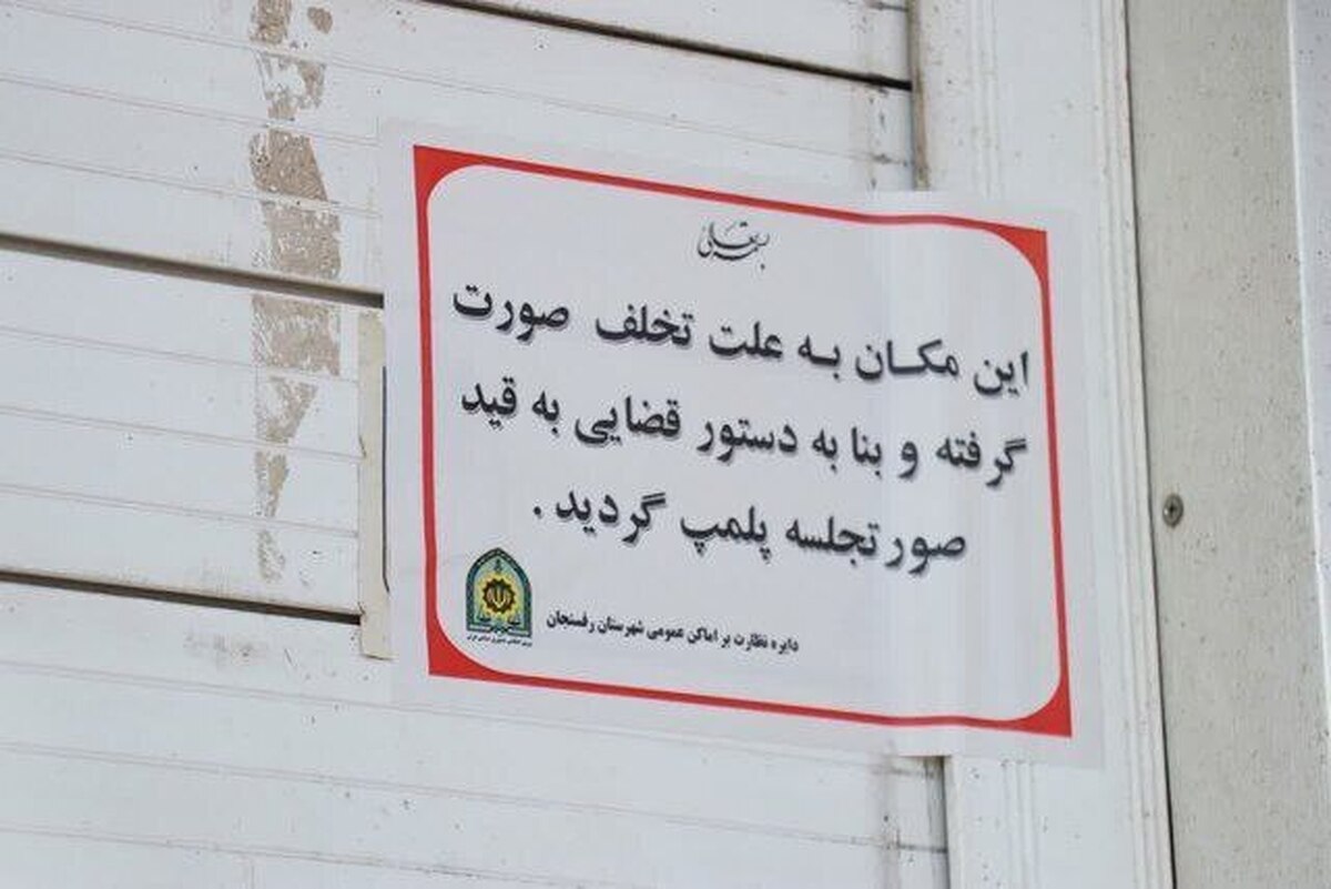 پلمب بستنی فروشی در تهران به دلیل فروش مشروبات الکلی