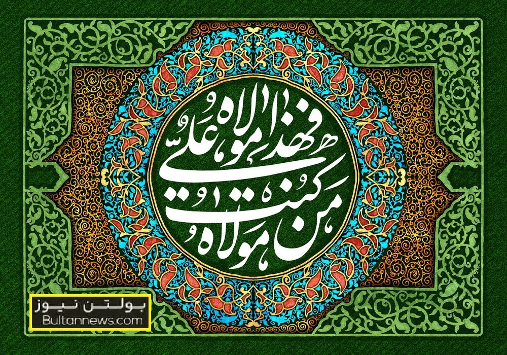  غدیربه همه‌ی دنیای اسلام تعلق دارد 