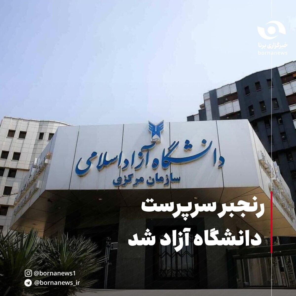 بیژن رنجبر سرپرست دانشگاه آزاد اسلامی شد