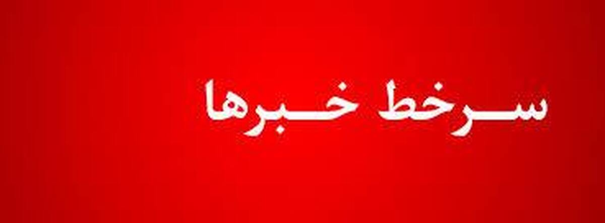 تحولات اخیر ایران؛ واکنش‌های داخلی و بین‌المللی به حملات رژیم صهیونیستی