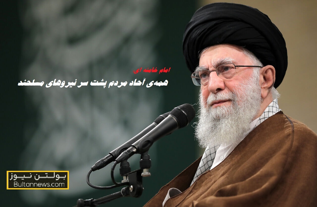 همه ملت پشت سر نیروهای مسلحند