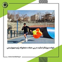 شهادت ورزشکار ١۶ ساله اسکیت در پی حملات متجاوزانه صهیونسیتی