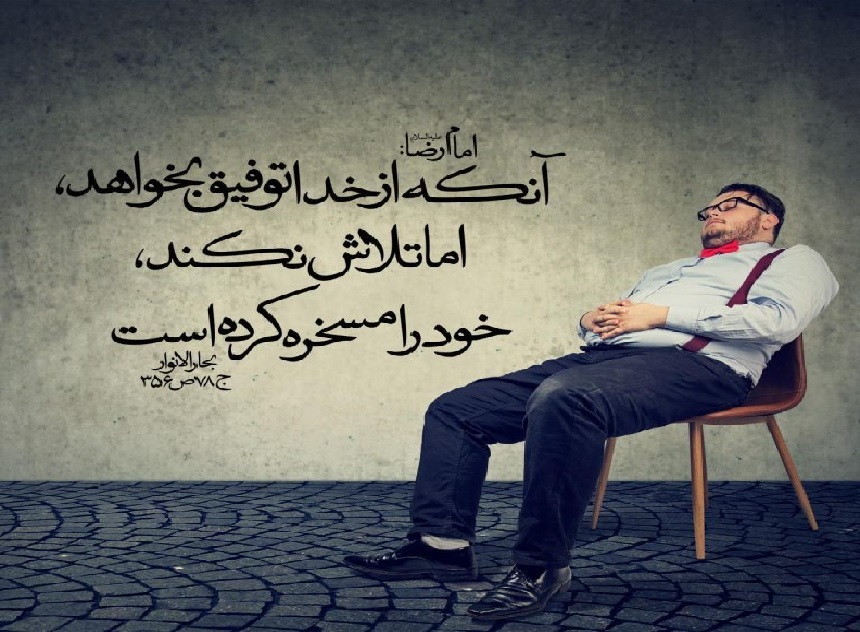 تلاش، ثمره اش، رشد انسان است