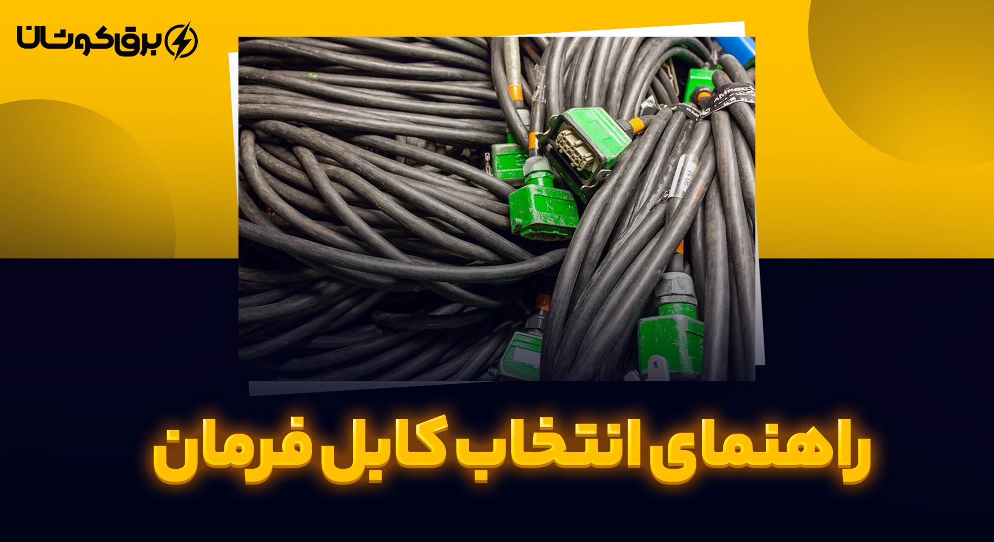بهترین کابل فرمان کدام است؟ راهنمای جامع انتخاب سیم و کابل ساختمانی
