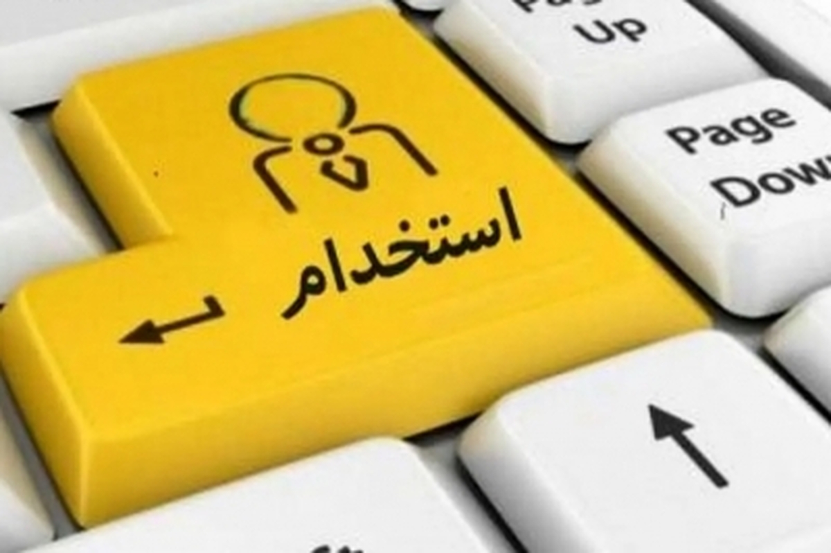 آغاز ثبت‌نام استخدام ۱۵ دستگاه در خرداد
