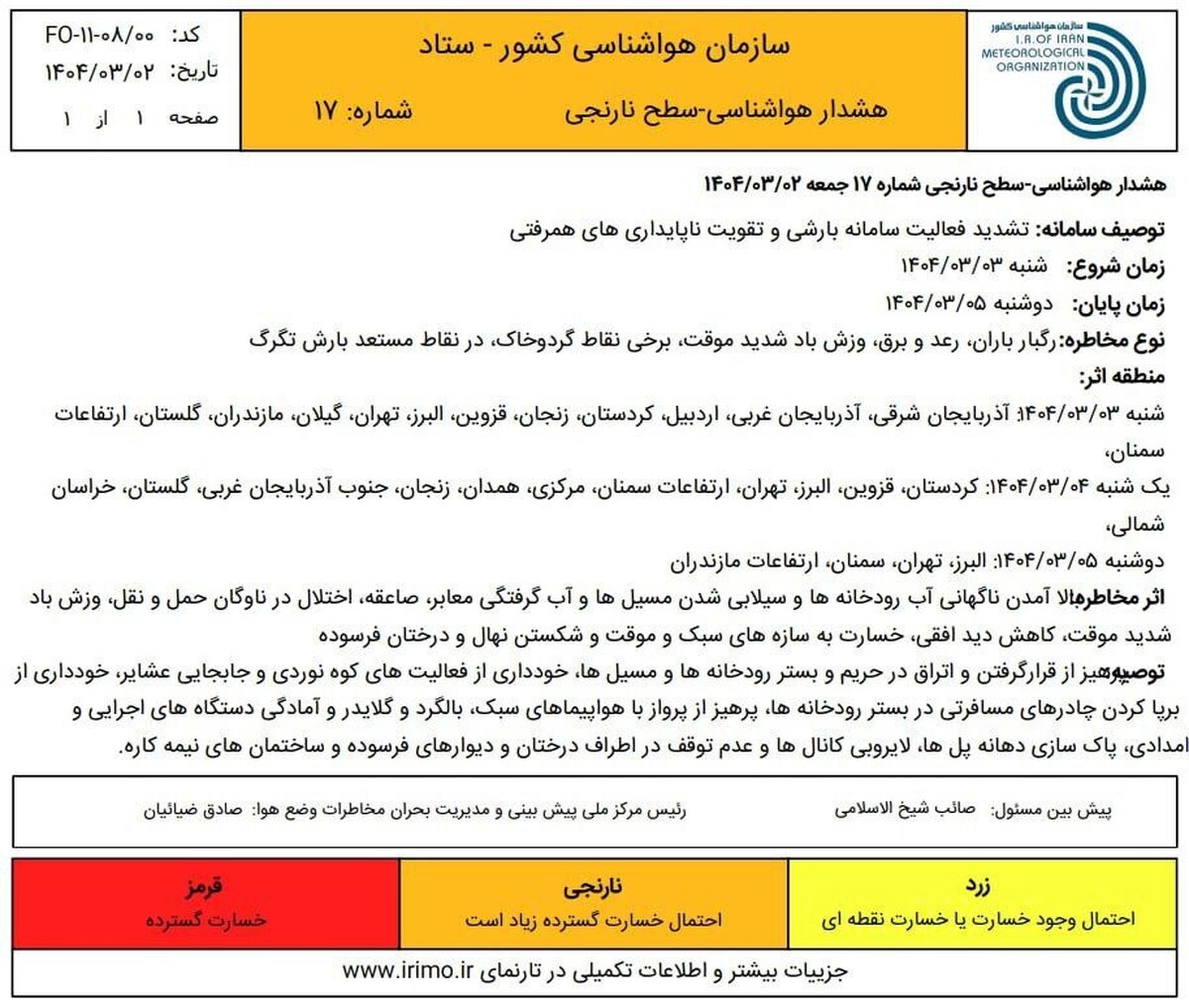 هشدار سطح نارنجی برای ۱۵ استان