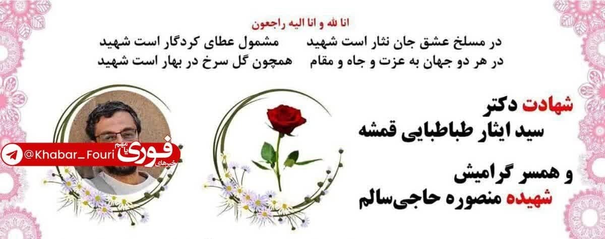 شهادت دانشمند هسته ای و همسرش 