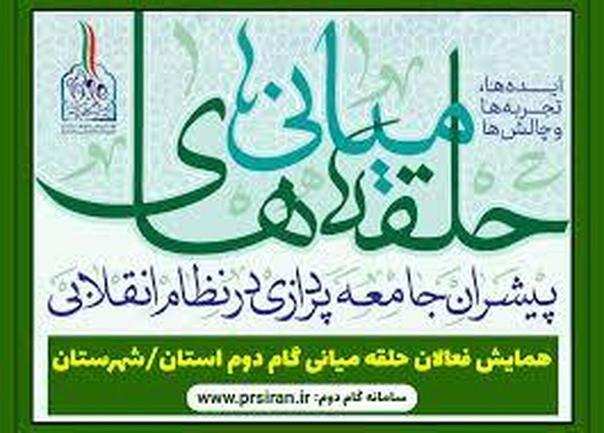  همایش ملی حلقه‌های میانی با حضور فعالان مردمی، نخبگان اجتماعی و مسئولان فرهنگی کشور 