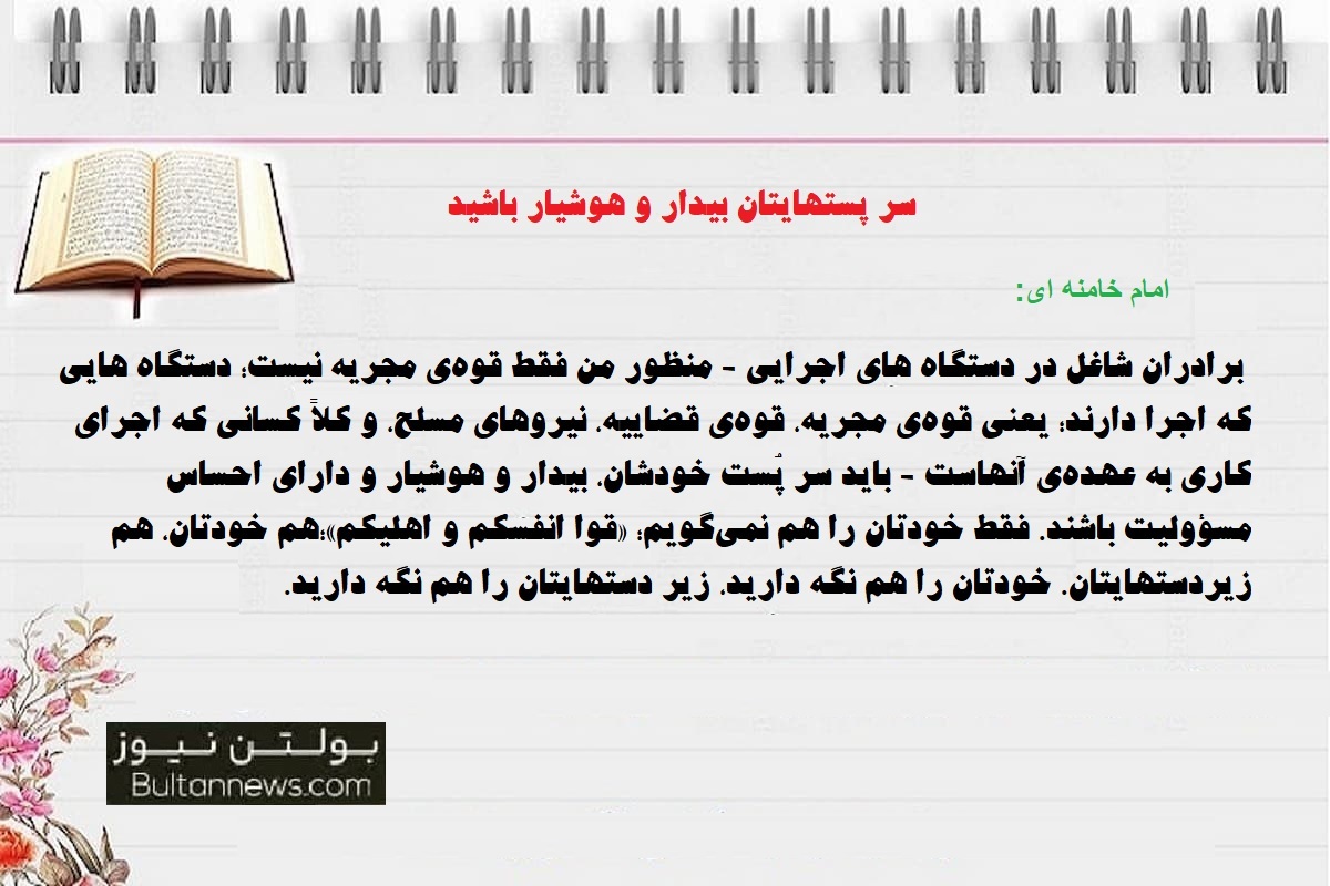 سر پستهایتان بیدار و هوشیار باشید