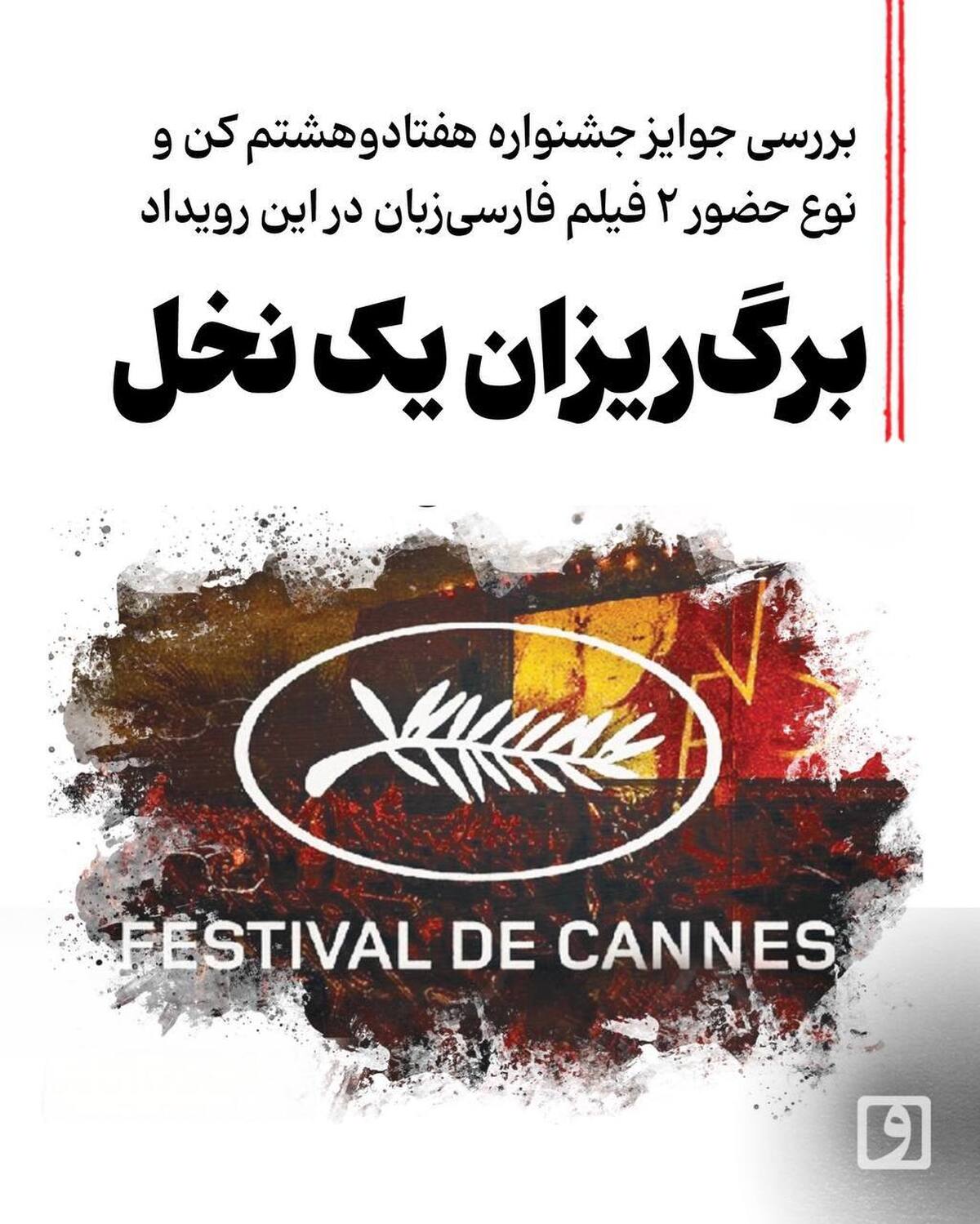 برگ‌ریزان یک نخل؛ بررسی جوایز جشنواره هفتاد‌وهشتم کن و نوع حضور ۲ فیلم فارسی‌زبان در این رویداد