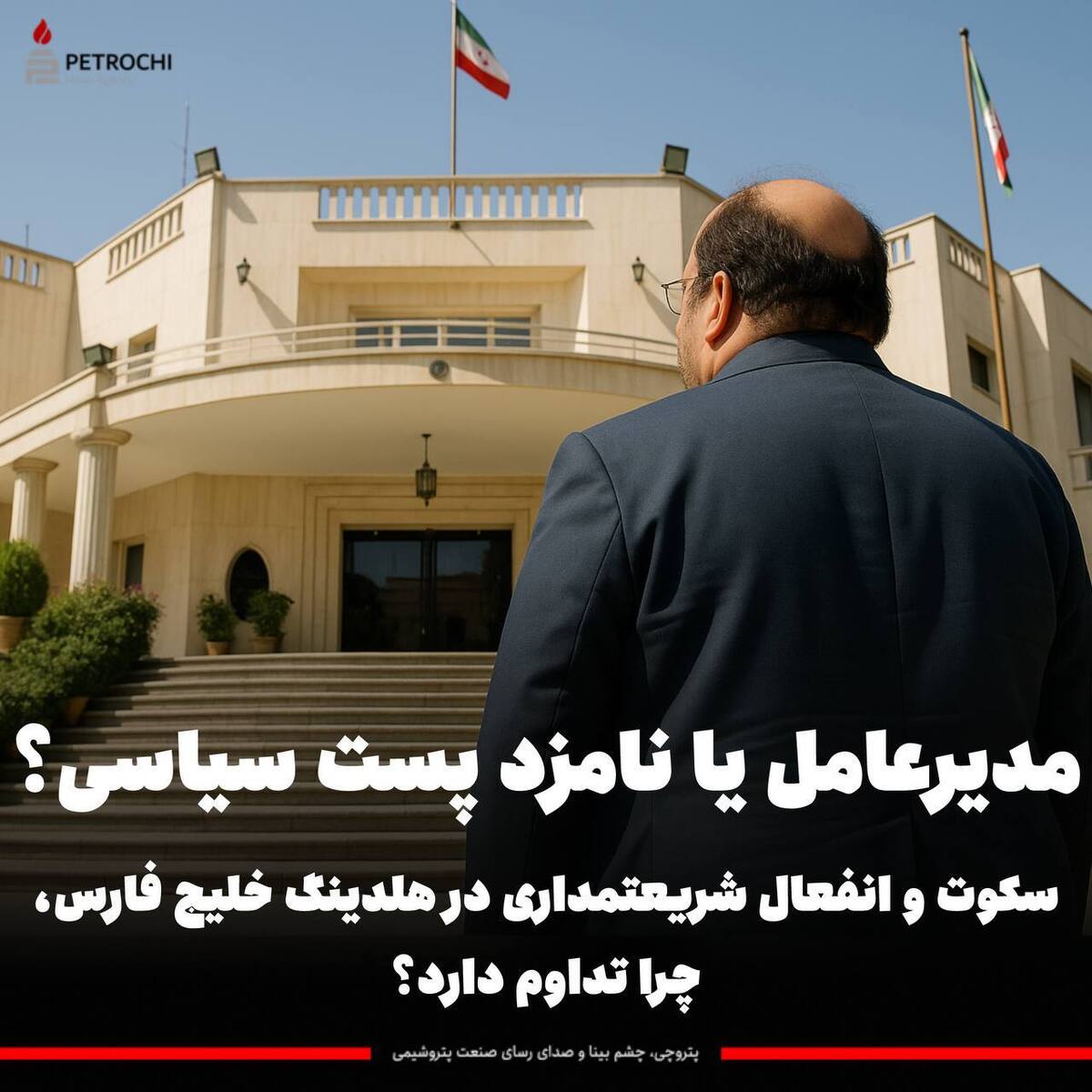 مدیرعامل یا نامزد پست سیاسی؟ سکوت و انفعال شریعتمداری در هلدینگ خلیج فارس، چرا تداوم دارد؟