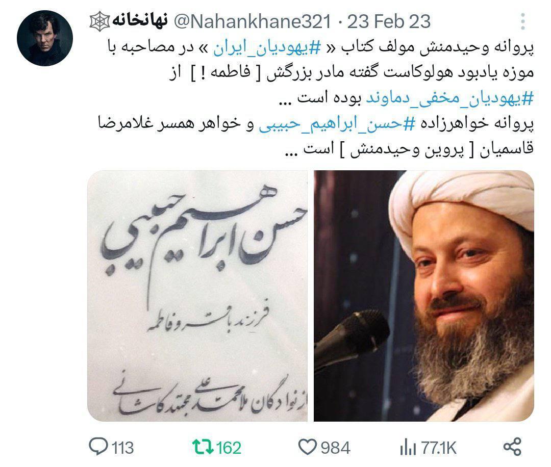 آیا مادر حجت‌الاسلام قاسمیان، خطیب معروف، یهودی‌زاده بود؟ روایت پروانه وحیدمنش از «فاطمه» مادربزرگش و کتاب «یهودیان ایران»