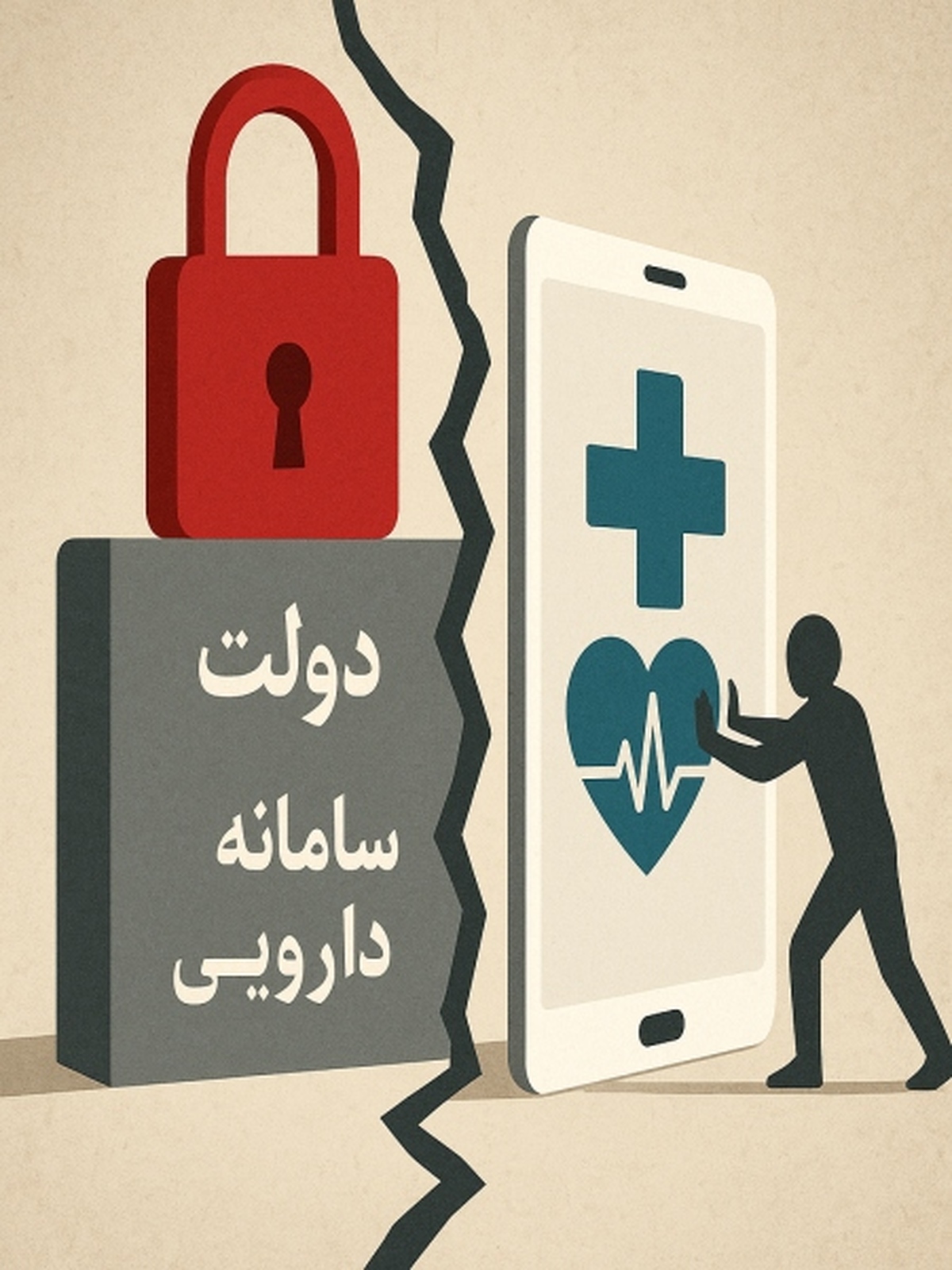 آیا سامانه انحصاری سازمان غذا و دارو ضربه نهایی به سلامت دیجیتال است؟