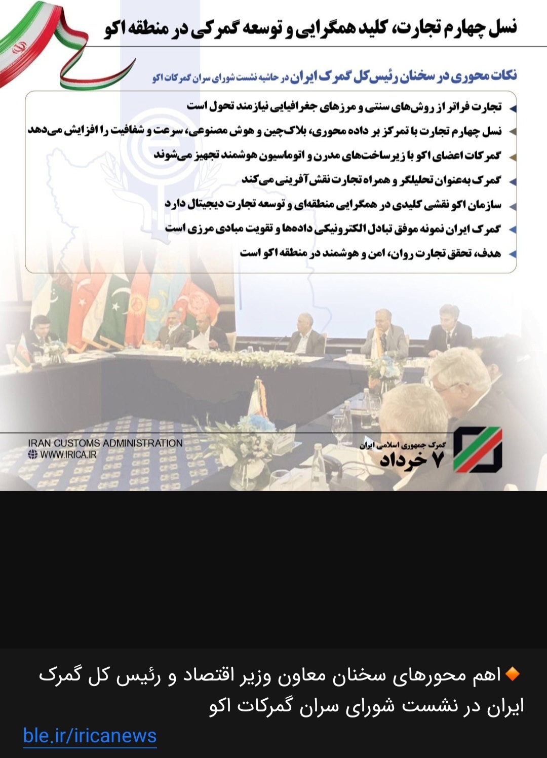 سخنرانی عجیب رییس کل گمرک در اجلاس اکو در تهران