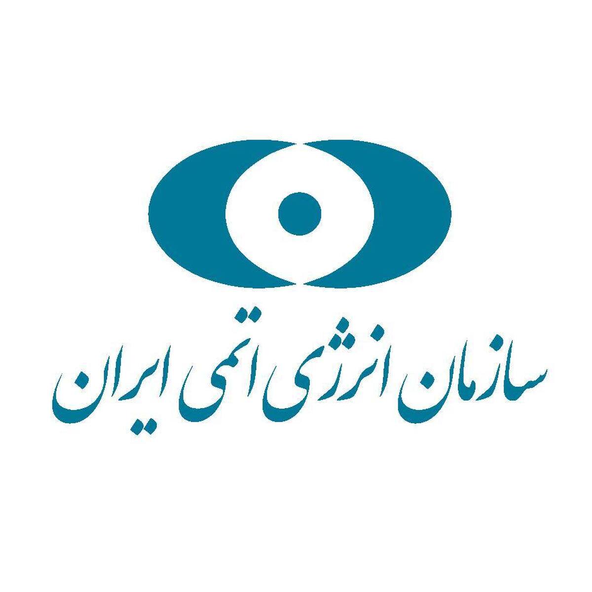 لزوم توجه به اطلاع‌رسانی‌ رسمی سازمان انرژی اتمی ایران