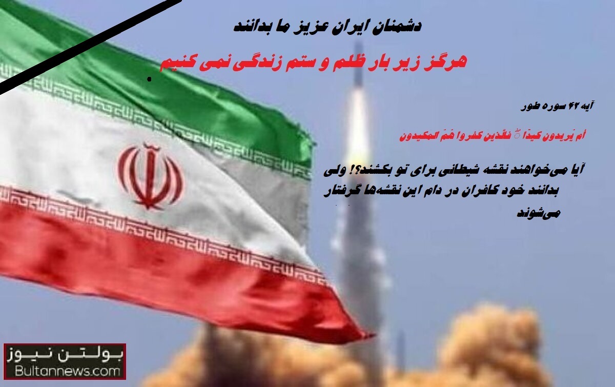 هرگز زیر بار ظلم و ستم زندگی نمی کنیم