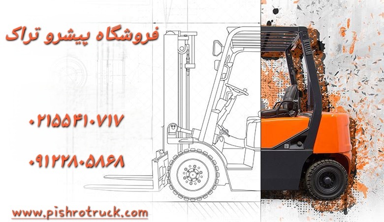پیشرو تراک؛ تجربه‌ای مطمئن در خرید لوازم یدکی لیفتراک با کیفیت بالا و قیمت مناسب