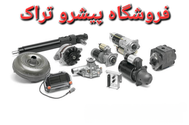 پیشرو تراک؛ تجربه‌ای مطمئن در خرید لوازم یدکی لیفتراک با کیفیت بالا و قیمت مناسب
