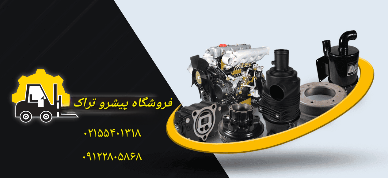 پیشرو تراک؛ تجربه‌ای مطمئن در خرید لوازم یدکی لیفتراک با کیفیت بالا و قیمت مناسب