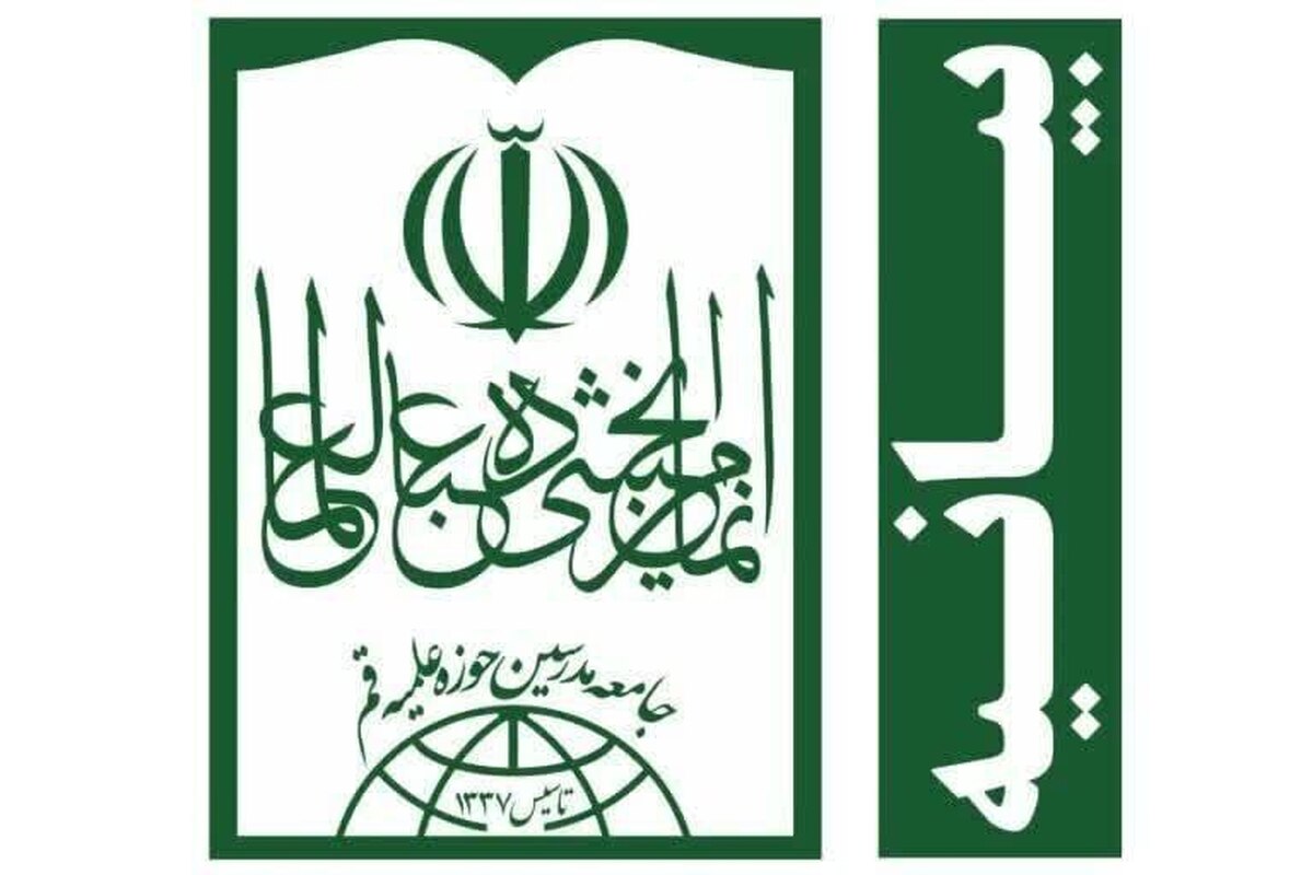 اعلام حمایت مجمع عمومی جامعه مدرسین از فتوای شجاعانه مراجع تقلید قم و نجف