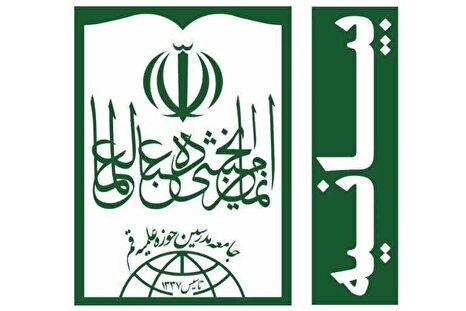 اعلام حمایت مجمع عمومی جامعه مدرسین از فتوای شجاعانه مراجع تقلید قم و نجف