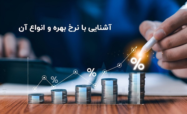 نرخ بهره چیست – بررسی تأثیرات نرخ بهره بر اقتصاد و سرمایه‌گذاری