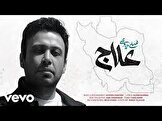 اجاره‌نشین ۹۰ متری یا مزدور میلیاردی؟ رمزگشایی از پروژه تخریب «محسن چاوشی» پس از آهنگ «علاج»
