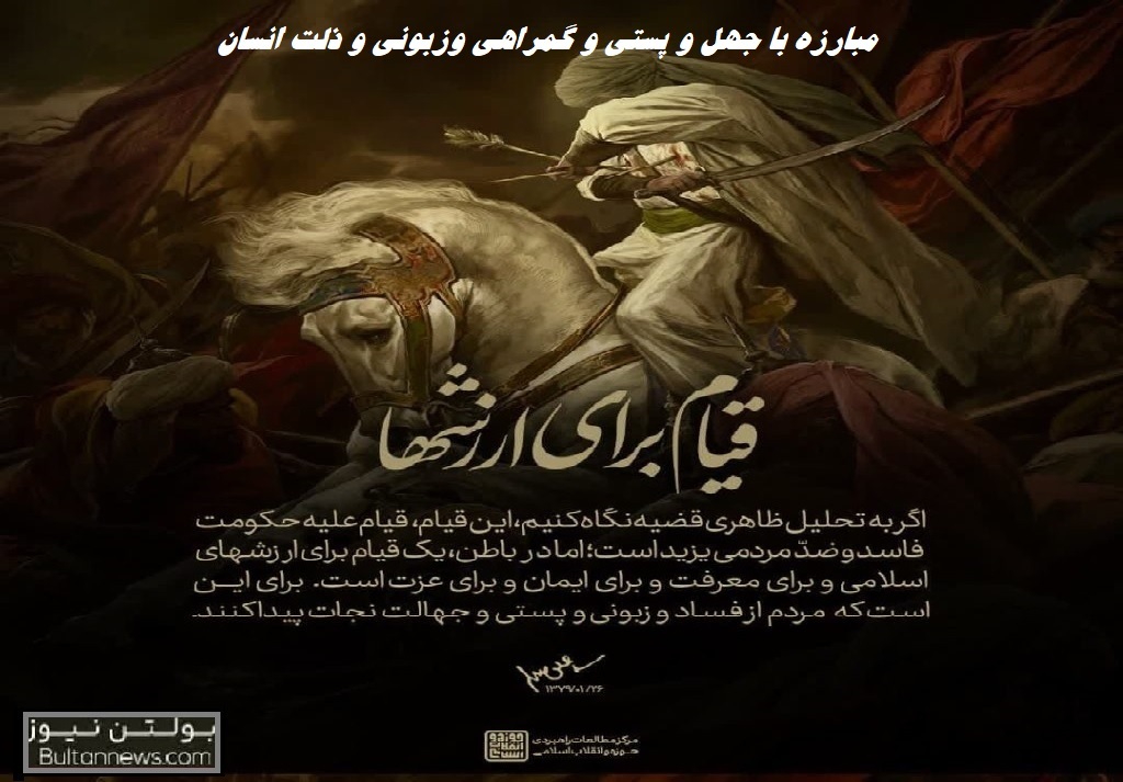 مبارزه با جهل و پستی و گمراهی وزبونی و ذلت انسان