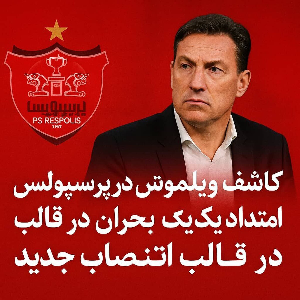 کاشف ویلموتس در پرسپولیس؛ امتداد یک بحران در قالب انتصاب جدید