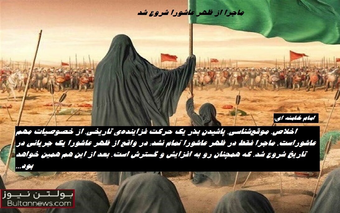 ماجرا از ظهر عاشورا شروع شد