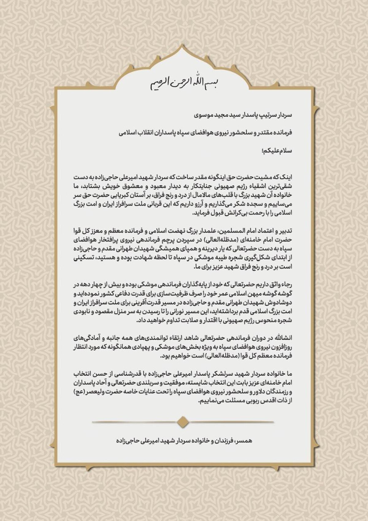 نامه خانواده سردار حاجی‌زاده برای سردار موسوی
