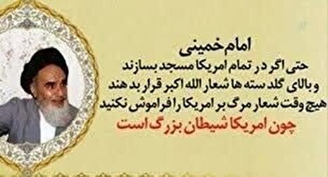 چرا امام خمینی گفت «مرگ بر آمریکا» را هرگز فراموش نکنید؟