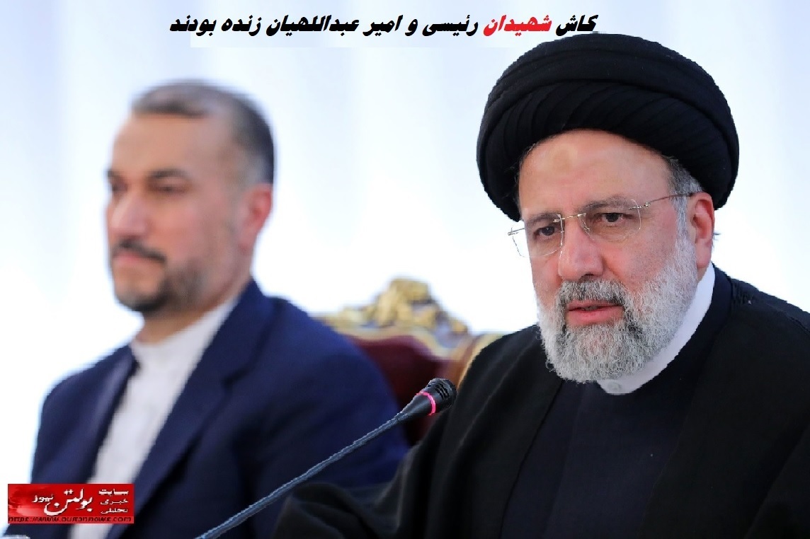 کاش شهیدان رئیسی و امیر عبدالهیان زنده بودند
