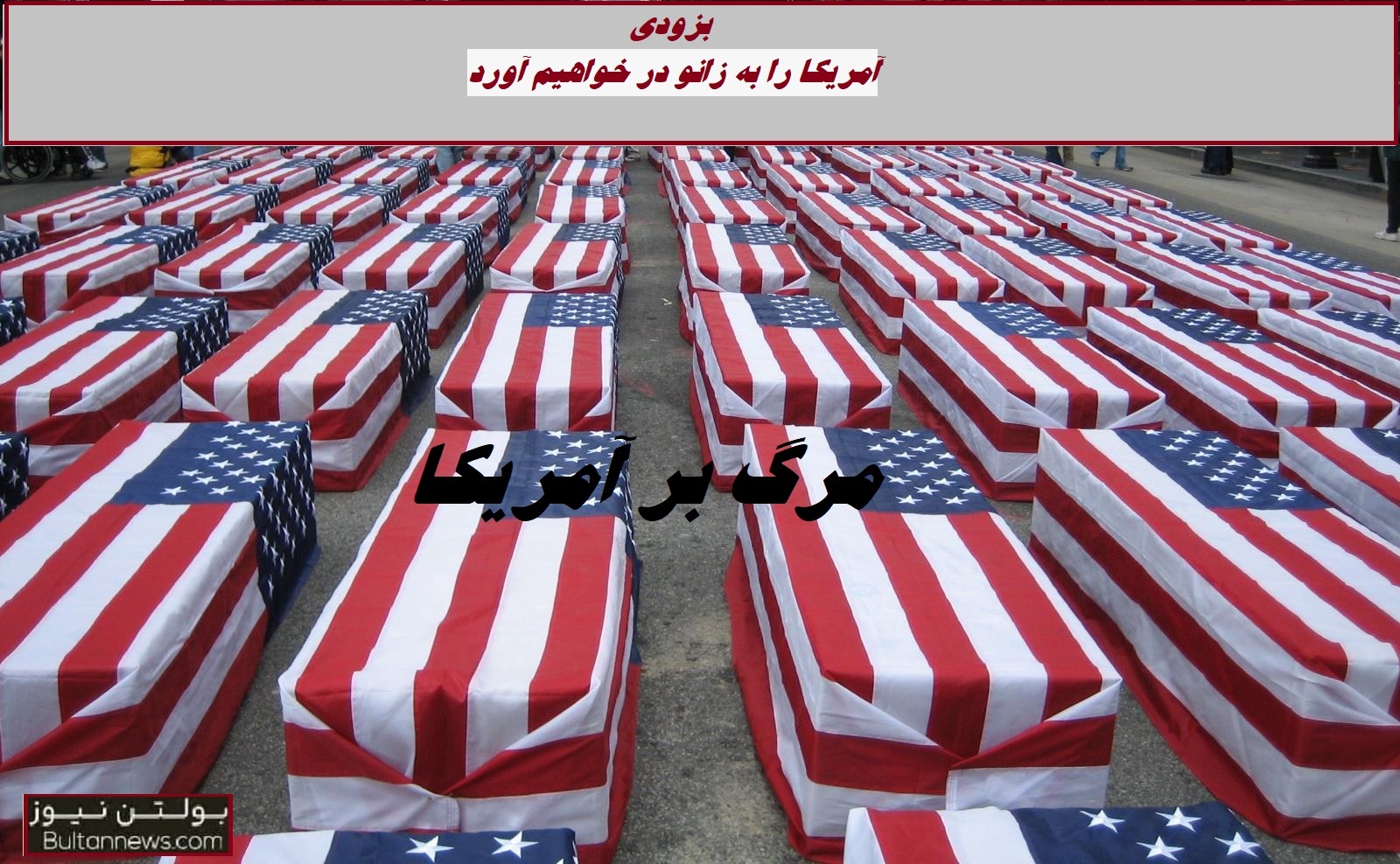 آمریکا را به زانو در خواهیم آورد