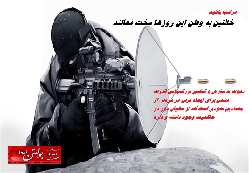 خائنین به وطن این روزها سخت فعالند