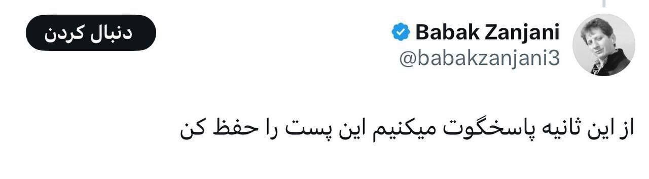 بابک زنجانی به رییس روابط عمومی بانک مرکزی:  پاسخگوت میکنم!