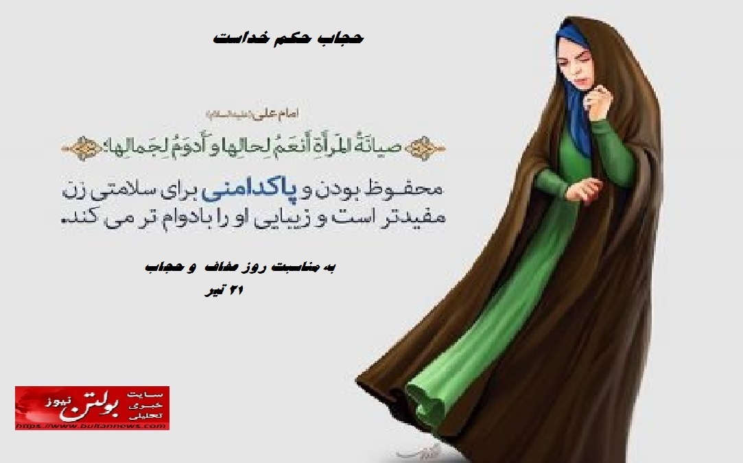 حجاب حکم خداست