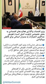 آیا وزیرمحترم اقتصاد حساسیت لازم جهت انتصابات در گمرک را دارد؟