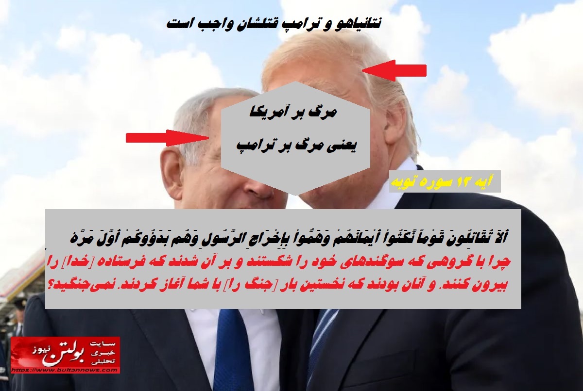 نتانیاهو و ترامپ محارب و قتلشان واجب است