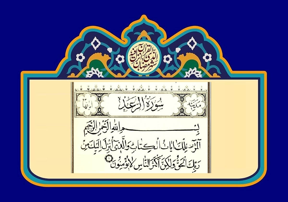 خواص سوره رعد برای چشم زخم و بررسی دیگر آیات و ادعیه معتبر
