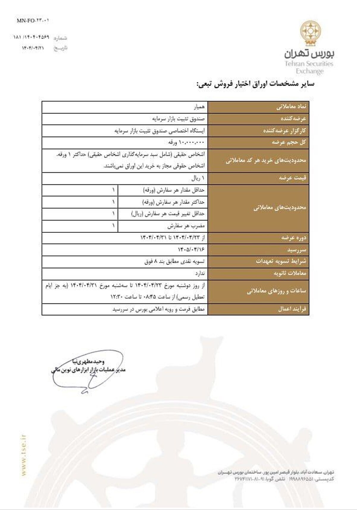 دستورالعمل استفاده از اوراق اختیار فروش تبعی منتشر شد