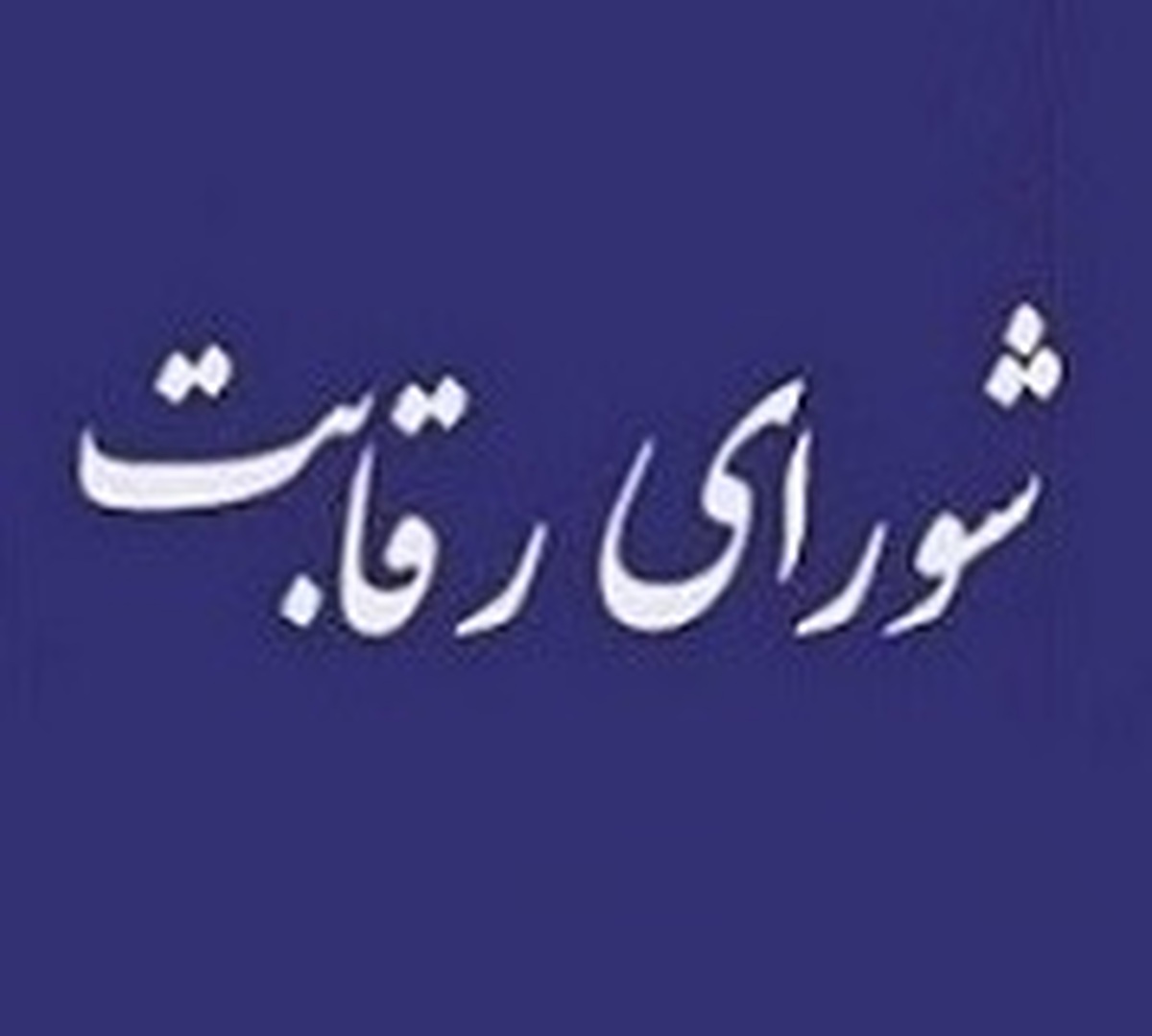 شکایت شورای رقابت از وزارت صنعت بابت کاهش 10 درصدی قیمت