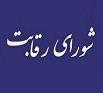 شکایت شورای رقابت از وزارت صنعت بابت کاهش 10 درصدی قیمت
