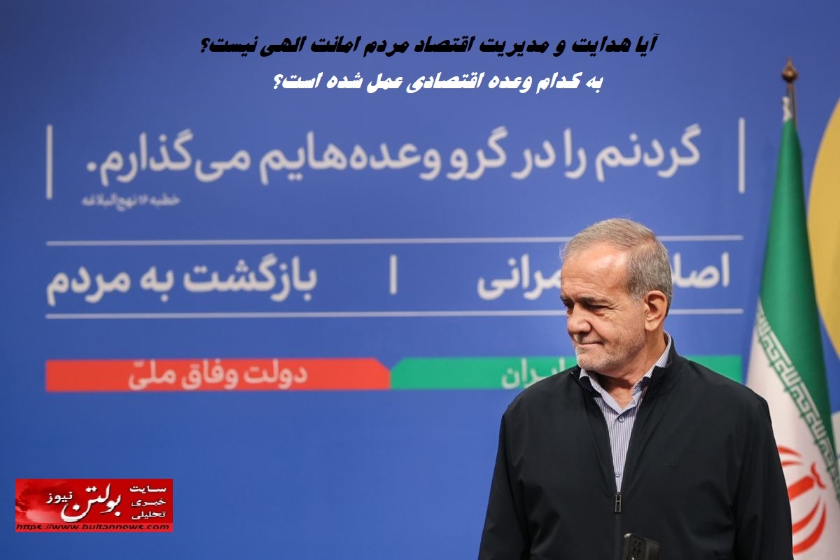 آیا هدایت و مدیریت اقتصاد مردم امانت الهی نیست؟