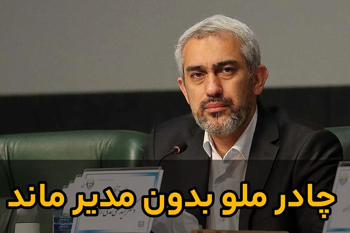 مدنی زاده اقتصاد را ساماندهی نکرد هیچ، چادرملو را هم بدون مدیرگذاشت!