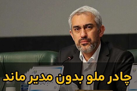 مدنی زاده اقتصاد را ساماندهی نکرد هیچ، چادرملو را هم بدون مدیرگذاشت!